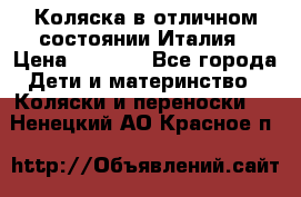 Коляска в отличном состоянии Италия › Цена ­ 3 000 - Все города Дети и материнство » Коляски и переноски   . Ненецкий АО,Красное п.